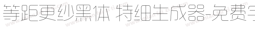 等距更纱黑体 特细生成器字体转换